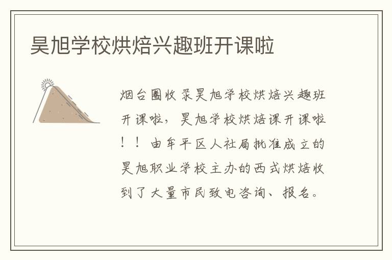 昊旭學校烘焙興趣班開課啦