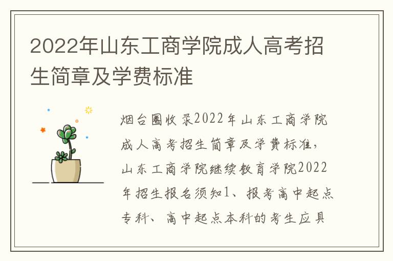 2022年山東工商學院成人高考招生簡章及學費標準
