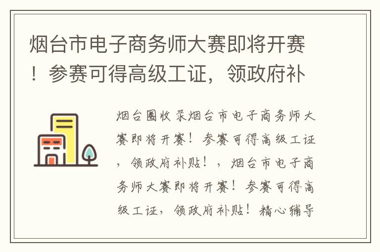 煙臺市電子商務師大賽即將開賽！參賽可得高級工證，領政府補貼！