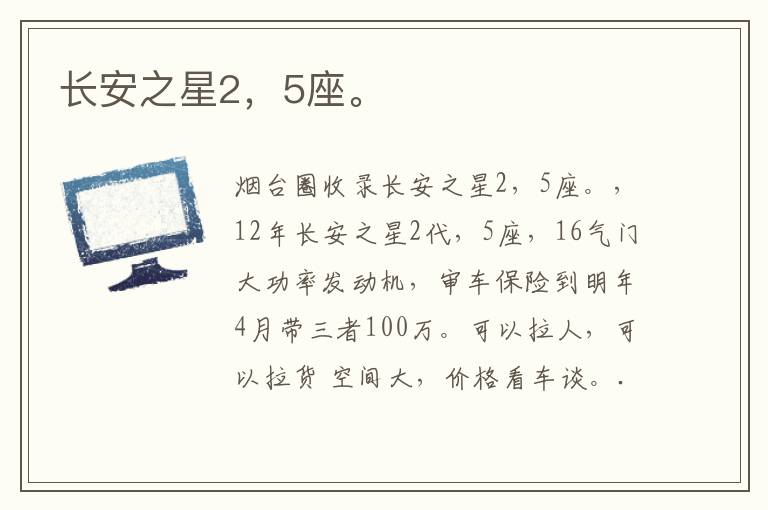 長安之星2，5座。