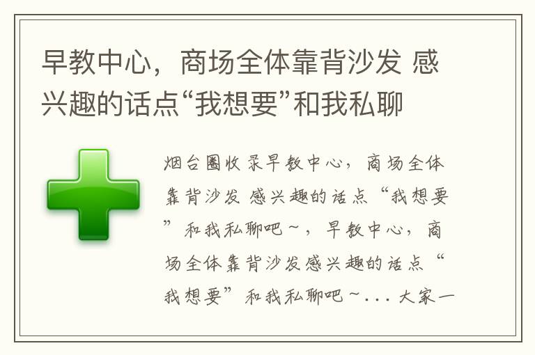 早教中心，商場全體靠背沙發(fā) 感興趣的話點(diǎn)“我想要”和我私聊吧～