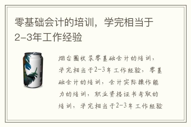 零基礎會計的培訓，學完相當于2-3年工作經驗