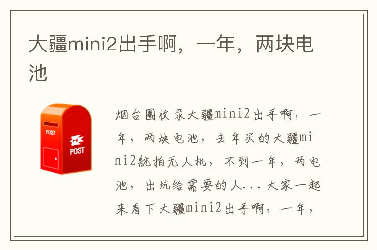 大疆mini2出手啊，一年，兩塊電池