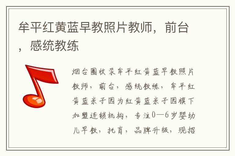 牟平紅黃藍早教照片教師，前臺，感統(tǒng)教練