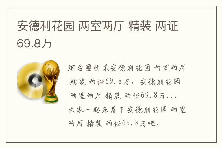 安德利花園 兩室兩廳 精裝 兩證69.8萬