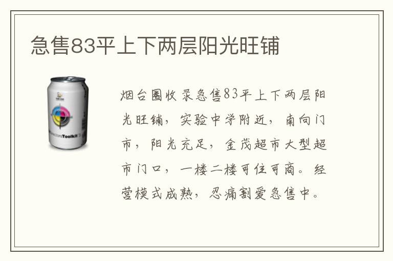 急售83平上下兩層陽(yáng)光旺鋪