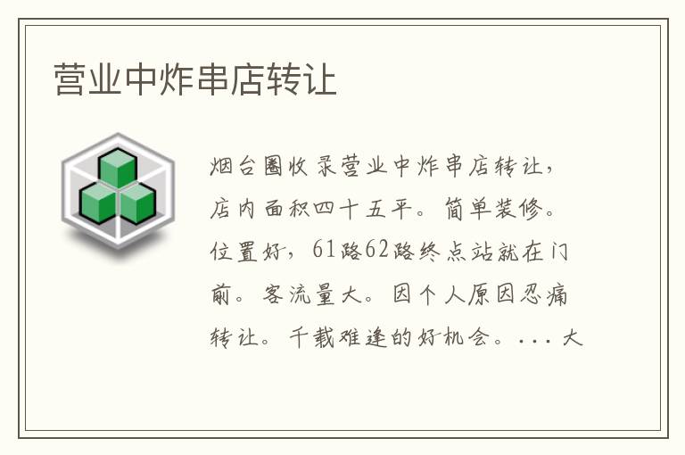 營(yíng)業(yè)中炸串店轉(zhuǎn)讓