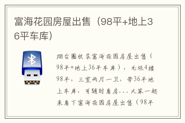富?；▓@房屋出售（98平+地上36平車庫）