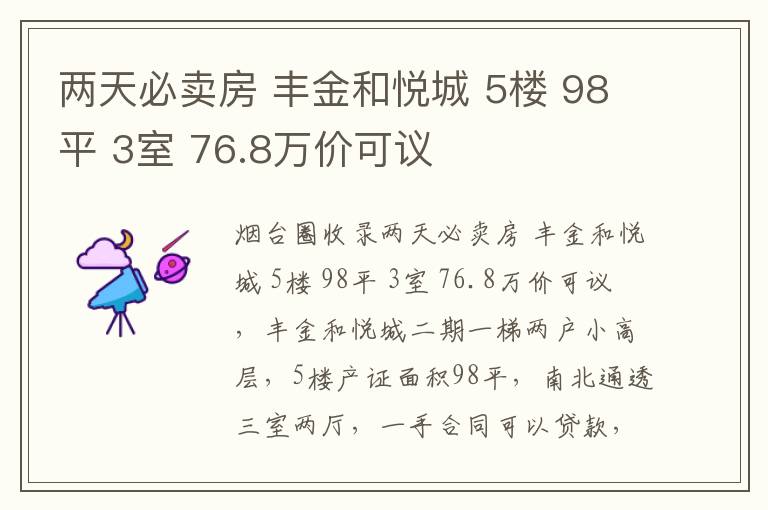 兩天必賣(mài)房 豐金和悅城 5樓 98平 3室 76.8萬(wàn)價(jià)可議