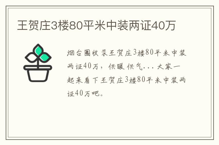 王賀莊3樓80平米中裝兩證40萬(wàn)
