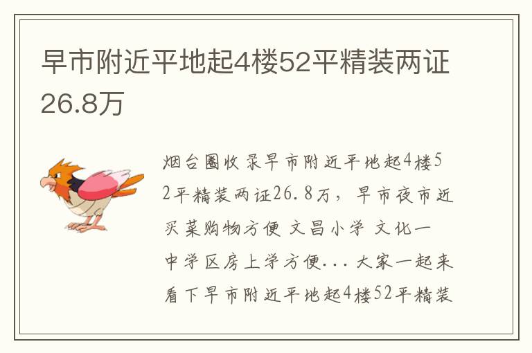 早市附近平地起4樓52平精裝兩證26.8萬(wàn)