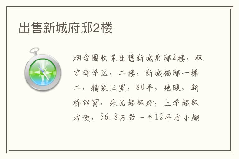 出售新城府邸2樓 出售新城府邸2樓