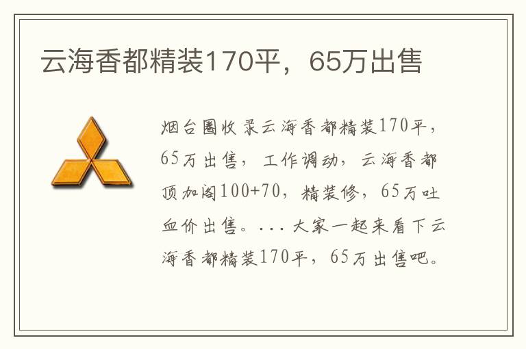 云海香都精裝170平，65萬出售