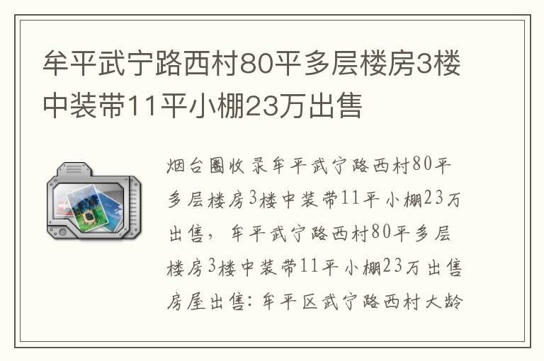 牟平武寧路西村80平多層樓房3樓中裝帶11平小棚23萬(wàn)出售