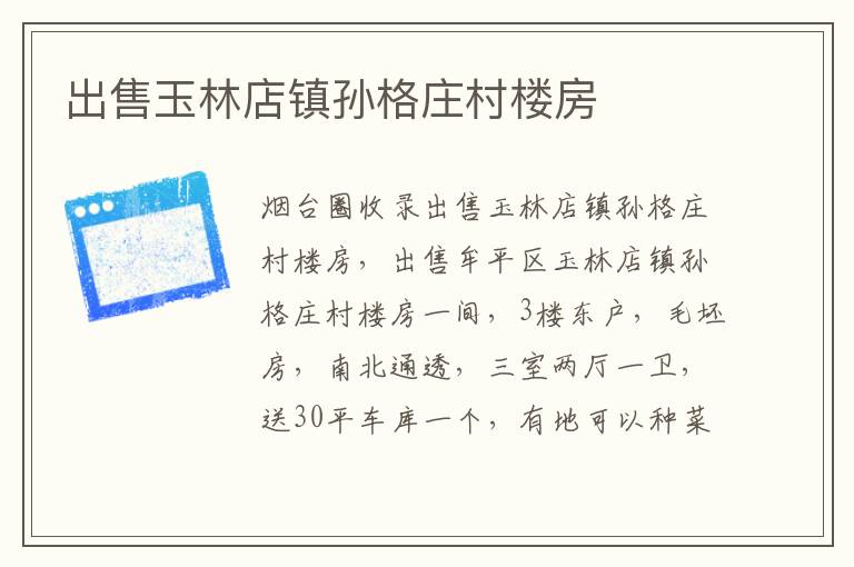 出售玉林店鎮(zhèn)孫格莊村樓房 出售玉林店鎮(zhèn)孫格莊村樓房