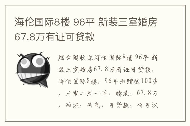 海倫國(guó)際8樓 96平 新裝三室婚房67.8萬有證可貸款
