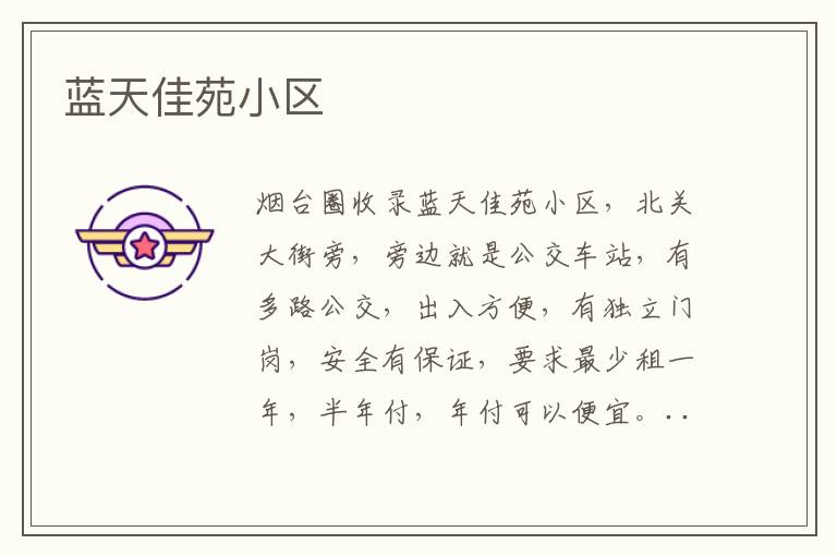藍天佳苑小區(qū)