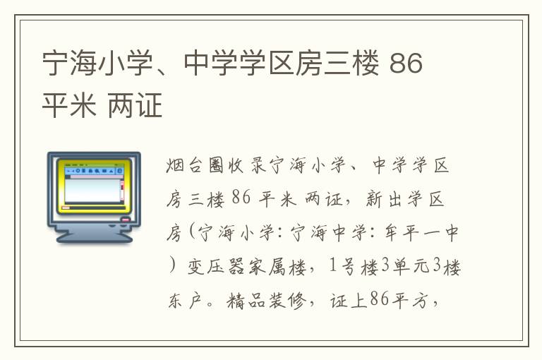 寧海小學(xué)、中學(xué)學(xué)區(qū)房三樓 86 平米 兩證