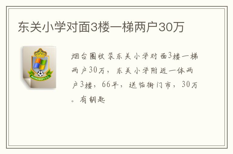 東關(guān)小學(xué)對(duì)面3樓一梯兩戶30萬(wàn)