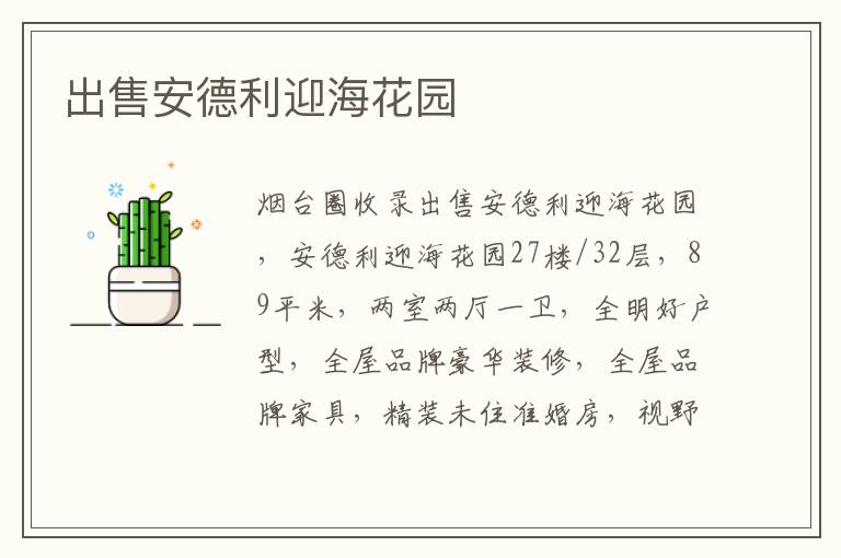 出售安德利迎?;▓@