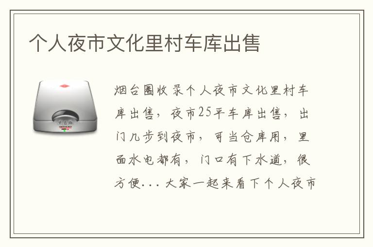 個(gè)人夜市文化里村車庫(kù)出售