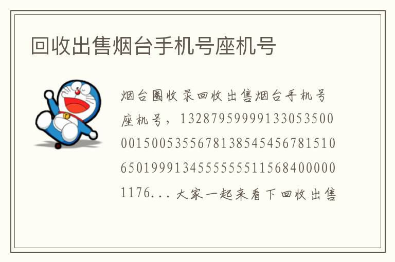 回收出售煙臺手機(jī)號座機(jī)號 回收出售煙臺手機(jī)號座機(jī)號