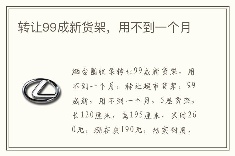 轉讓99成新貨架，用不到一個月