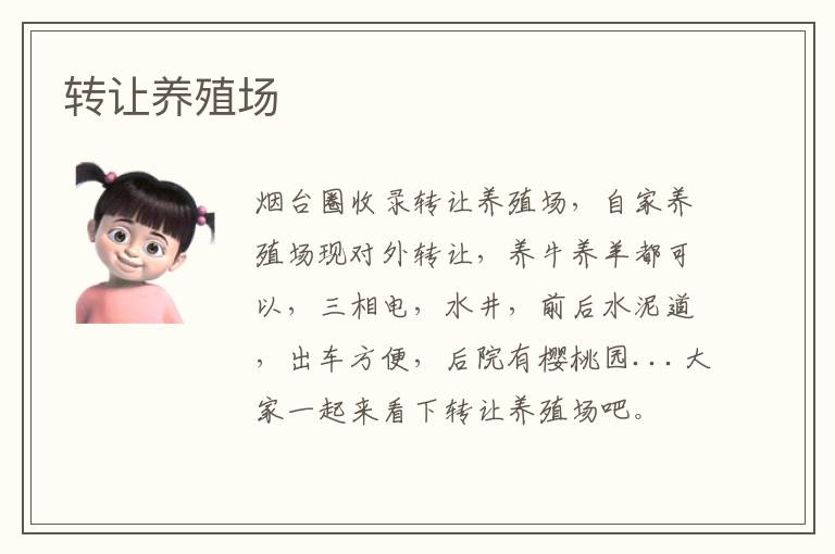 轉讓養(yǎng)殖場