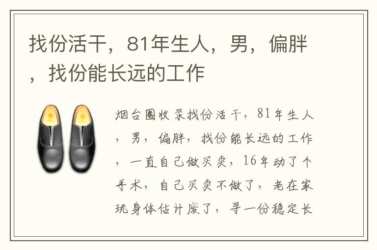 找份活干，81年生人，男，偏胖，找份能長遠的工作
