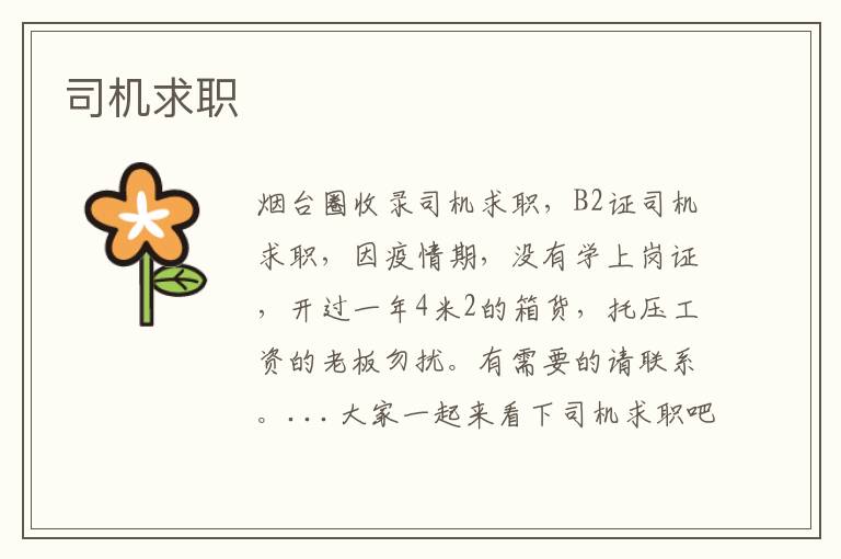 司機(jī)求職