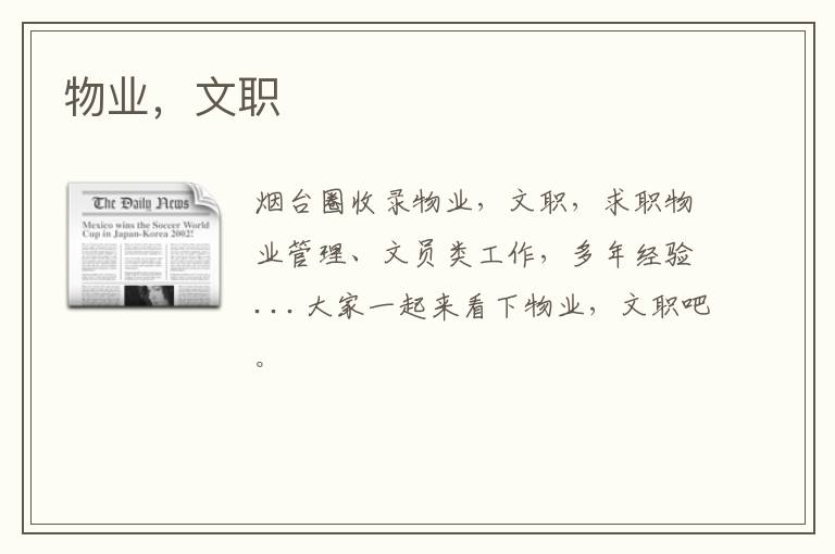 物業(yè)，文職
