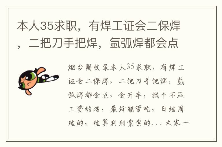 本人35求職，有焊工證會二保焊，二把刀手把焊，氬弧焊都會點，會開車，找個不壓工資的活