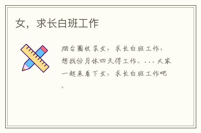 女，求長(zhǎng)白班工作