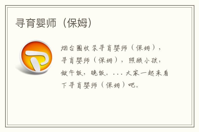 尋育嬰師(保姆)