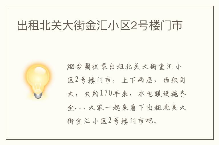 出租北關(guān)大街金匯小區(qū)2號(hào)樓門(mén)市