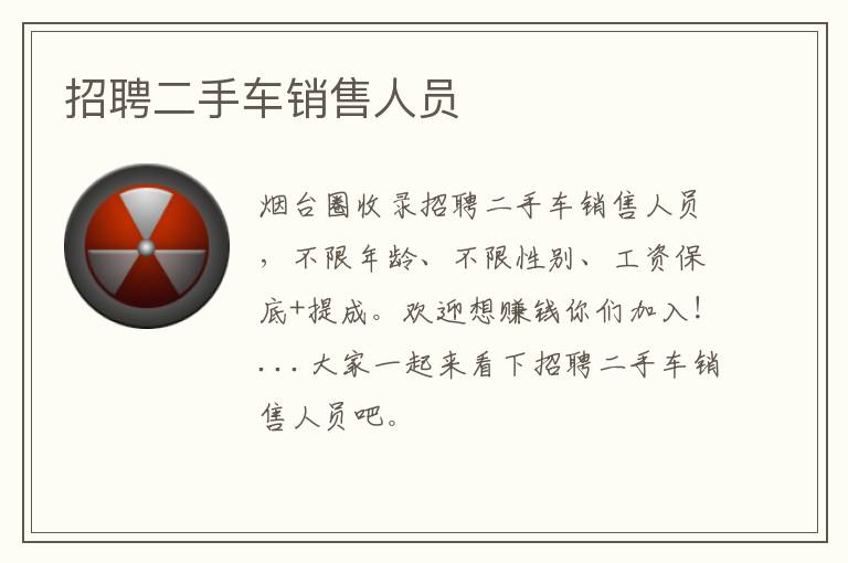招聘二手車(chē)銷(xiāo)售人員