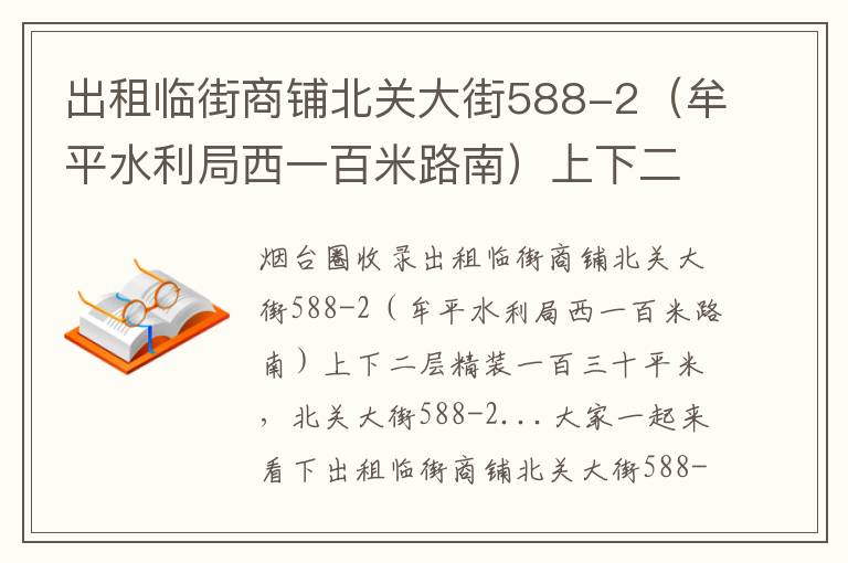 出租臨街商鋪北關(guān)大街588-2(牟平水利局西一百米路南)上下二層精裝一百三十平米