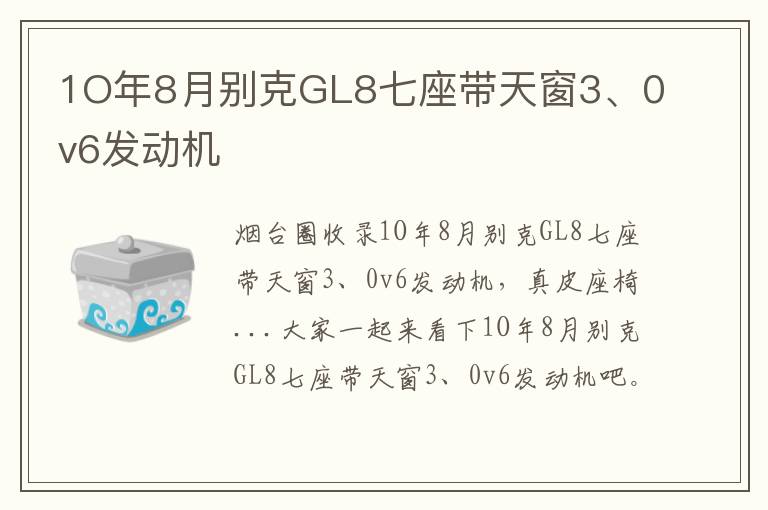 1O年8月別克GL8七座帶天窗3、0v6發(fā)動機(jī)