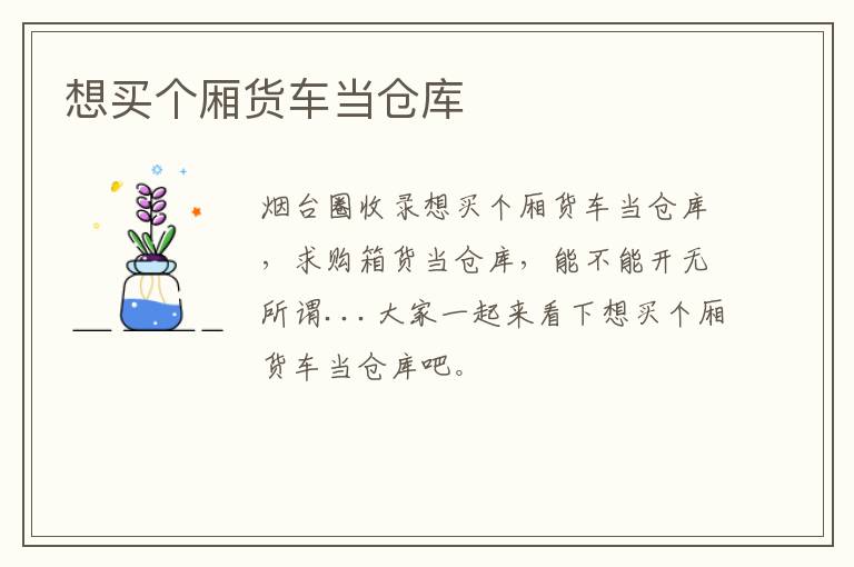 想買個廂貨車當(dāng)倉庫