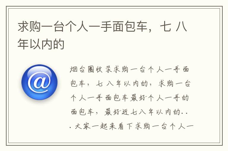 求購一臺個人一手面包車，七 八年以內(nèi)的