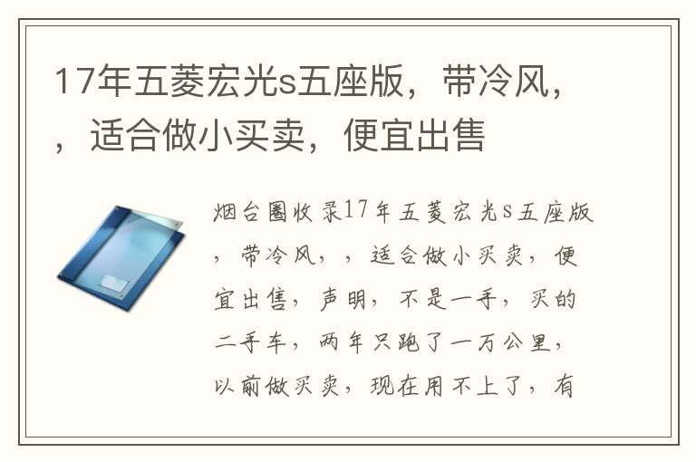 17年五菱宏光s五座版，帶冷風，，適合做小買賣，便宜出售