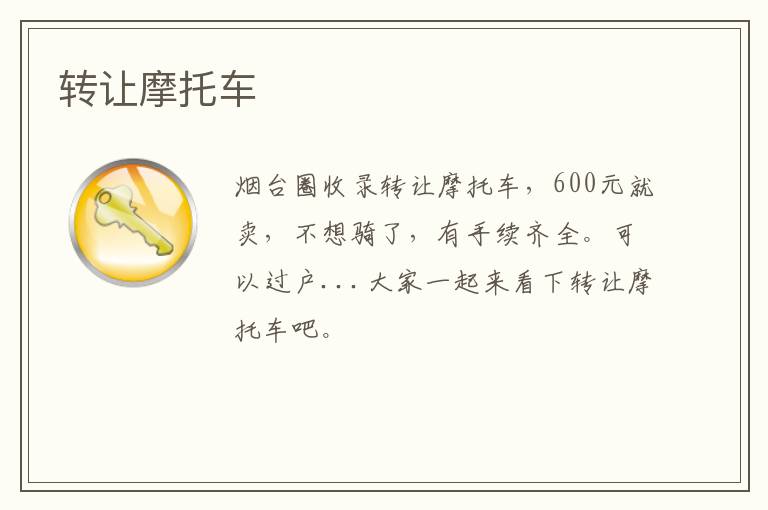 轉讓摩托車