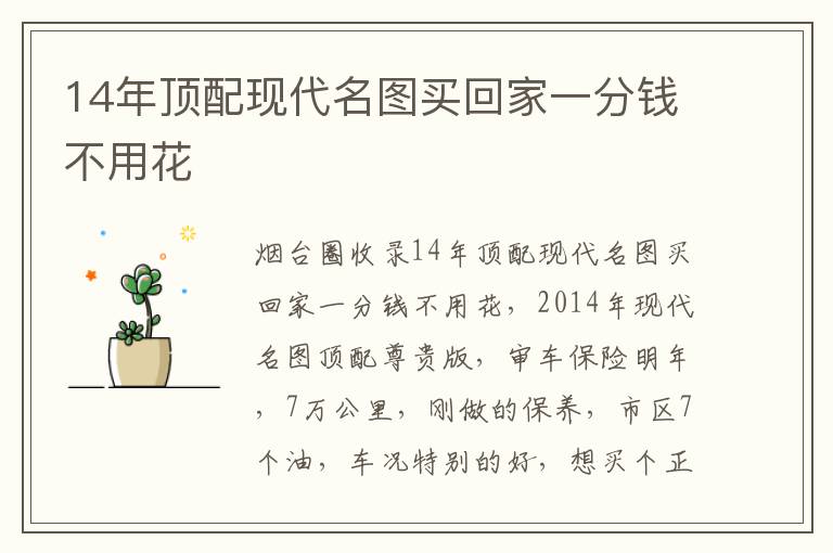14年頂配現(xiàn)代名圖買(mǎi)回家一分錢(qián)不用花