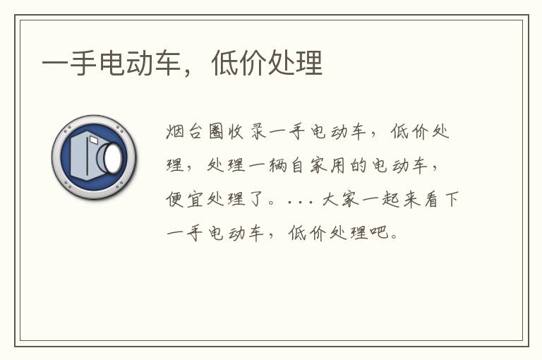 一手電動車，低價處理