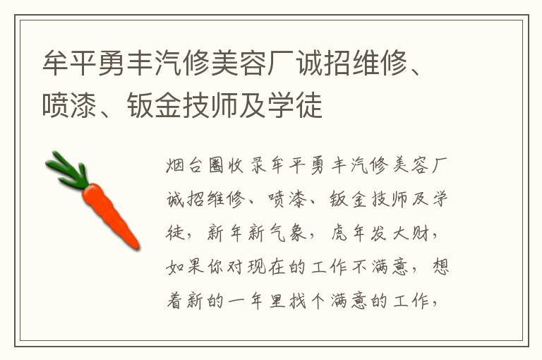 牟平勇豐汽修美容廠誠招維修、噴漆、鈑金技師及學(xué)徒