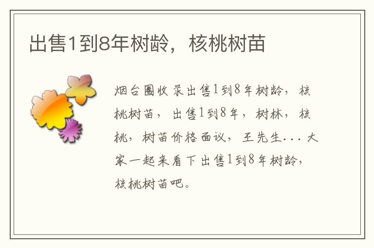 出售1到8年樹(shù)齡，核桃樹(shù)苗