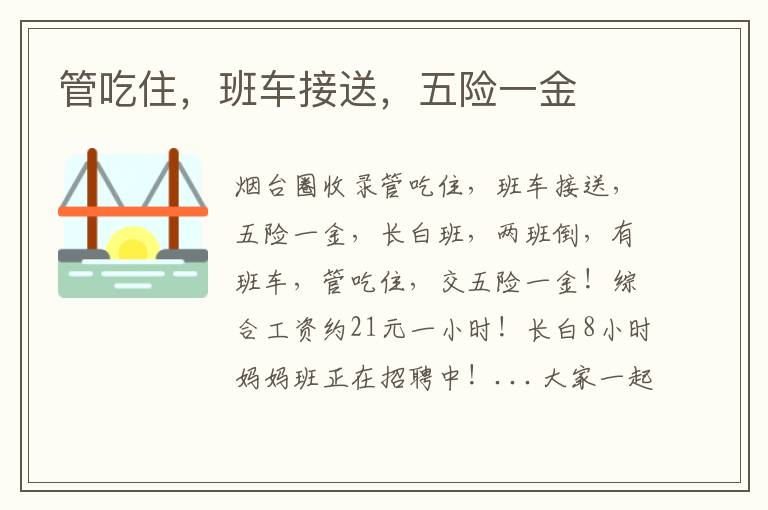 管吃住，班車接送，五險一金