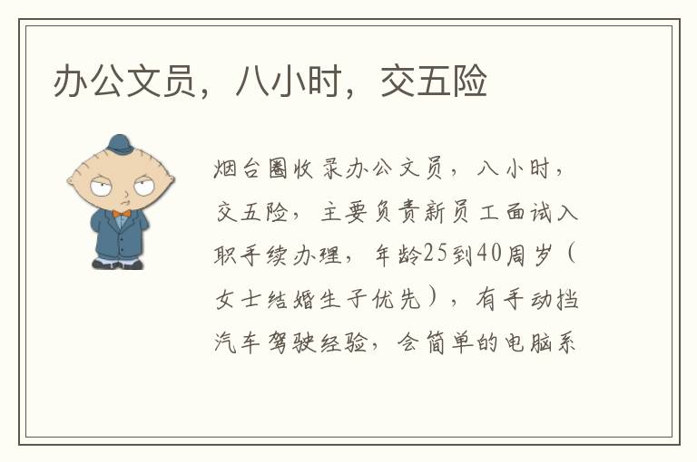 辦公文員，八小時，交五險