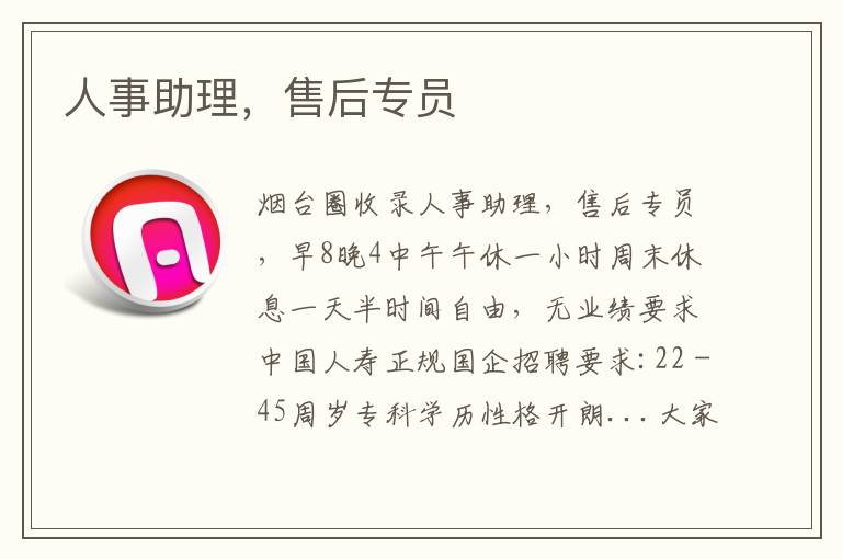 人事助理，售后專員