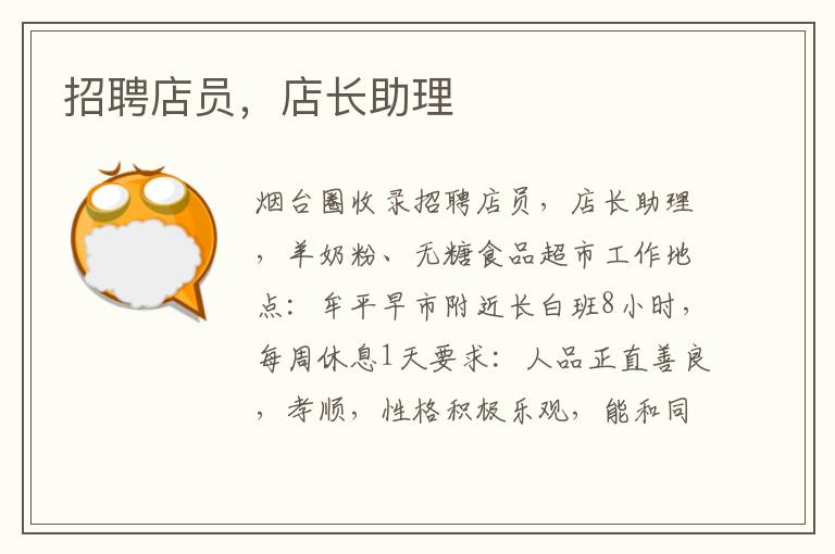 招聘店員，店長助理